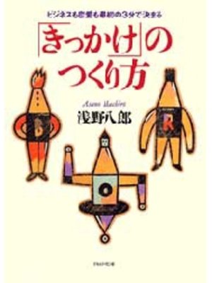 cover image of 「きっかけ」のつくり方